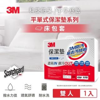 【3M】原廠保證Scotchgard防潑水保潔墊(平單式雙人 / 5x6.2尺)