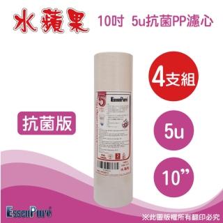 【水蘋果】10英吋抗菌版5微米抗菌PP濾心(4支組)