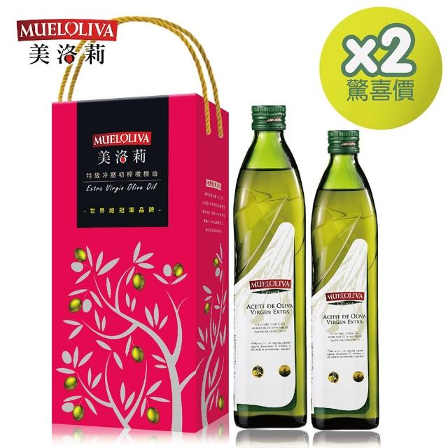 【Mueloliva美洛莉】晶藏 特級冷壓初榨橄欖油(750mlX2+500mlX2)促銷商品