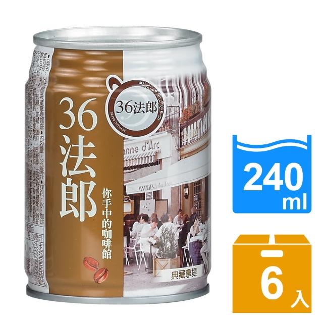 【36法郎】典藏拿堤240ml(6入/組)