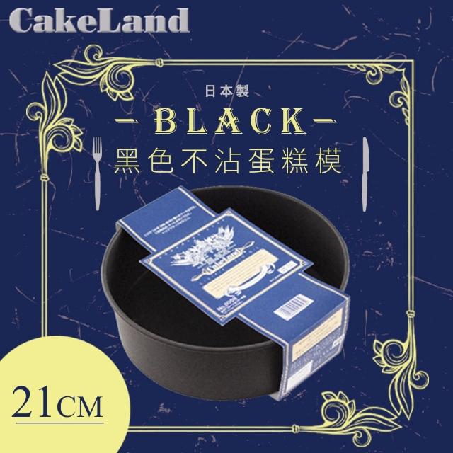 經典款式【日本CAKELAND】BLACK不沾蛋糕模(21cm)