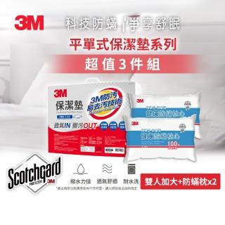 【3M】專利奈米科技防潑水易去汙保潔墊-超值3件組(平單式雙人加大+標準防蹣枕x2)