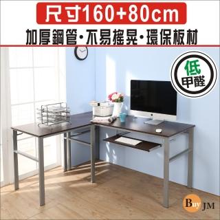 【BuyJM】低甲醛防潑水L型160+80公分單鍵盤穩重型工作桌