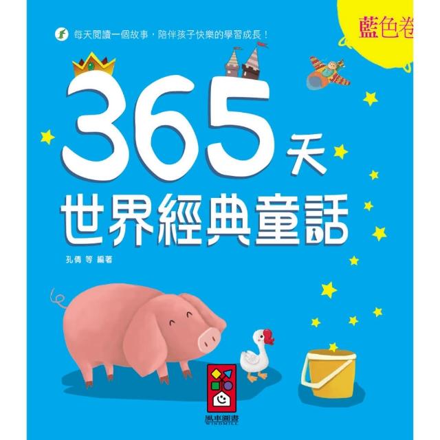 【風車圖書】365天世界經典童話(藍色卷) | 拾書所