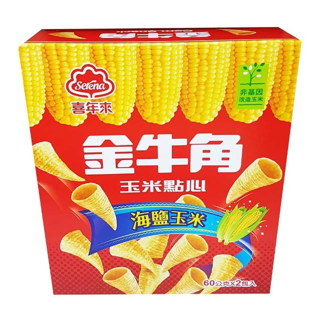 【喜年來】金牛角玉米原味120g(玉米點心)如何購買?