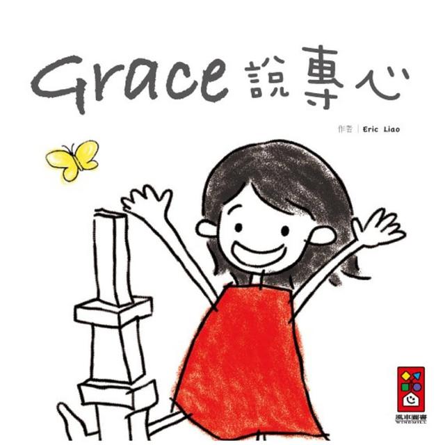 【風車圖書】Grace說專心(中文版)超值商品