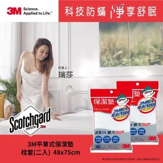 【3M】原廠保證Scotchgard防潑水保潔墊枕頭套(平單式 2入組)