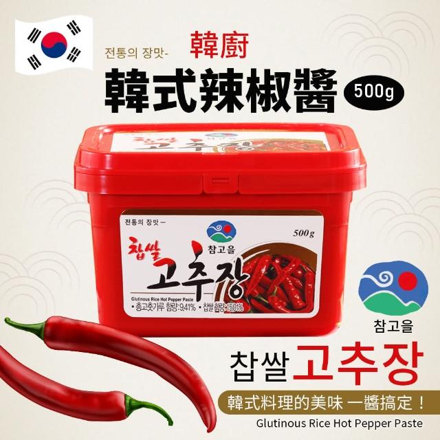 【韓廚】韓式辣椒醬(500g)秒殺搶購