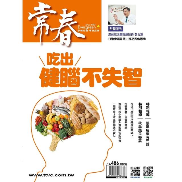 【常春月刊】一年12期(月刊-雜誌訂閱)