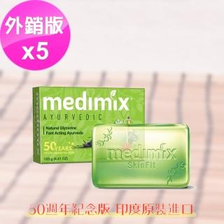 【印度MEDIMIX國際外銷版】淺綠草本嬰兒皂(5入組)