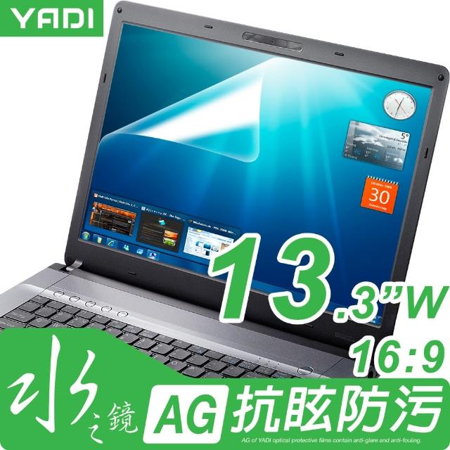 【YADI】水之鏡 AG 抗眩防汙光學保護膜(13.3吋寬液晶螢幕-16:9)