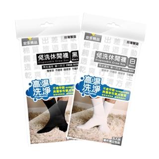 【安多精品】5雙-棉感-免洗休閒襪 黑/白(防疫旅館/雨季/旅遊/健身/露營/當兵/泡溫泉/停電停水)