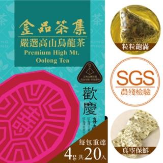 【金品茗茶】喜慶台灣-嚴選高山烏龍茶 4g x 20入/盒