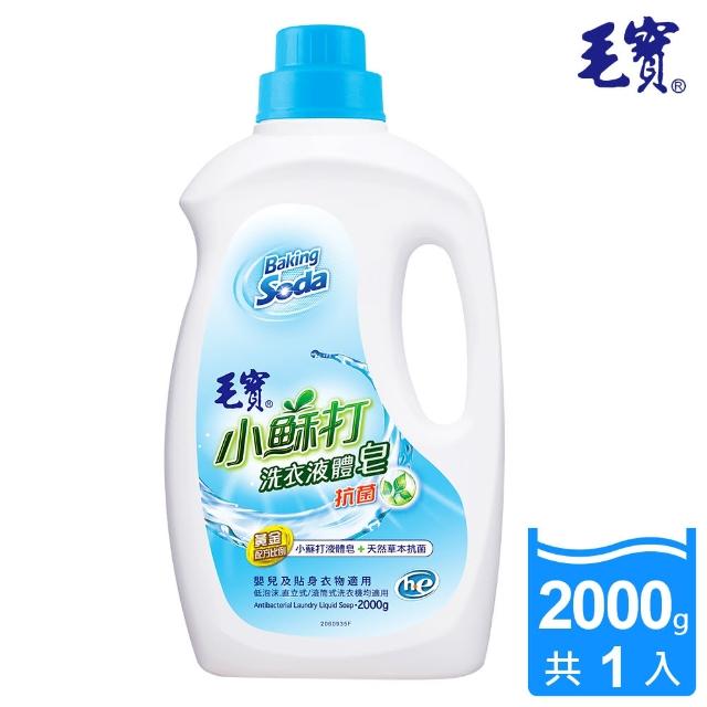 【毛寶】低泡沫小蘇打洗衣液體皂-抗菌x2000g(五星級清潔力)