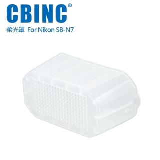 【CBINC】閃光燈柔光罩 For Nikon SB-N7 閃燈