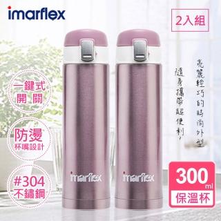 【日本伊瑪】300ML 304不繡鋼 冰熱真空保溫瓶口飲安全式-兩入組(IVC-3003)