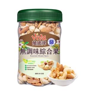 【萬歲牌】無調味綜合果/無調味三果/無調味腰果夏威夷豆/無調味腰果/鹽之花綜合果(綜合堅果罐任選1罐)