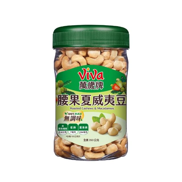 【萬歲牌】綜合堅果2罐-無調味綜合果/無調味三果/鹽之花綜合果/無調味腰果夏威夷豆/無調味腰果(口味任選)