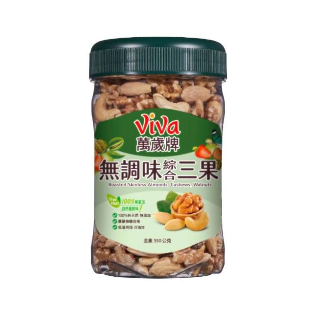 【萬歲牌】綜合堅果2罐-無調味綜合果/無調味三果/鹽之花綜合果/無調味腰果夏威夷豆/無調味腰果(口味任選)