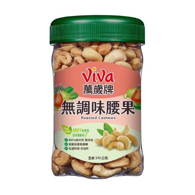 【萬歲牌】綜合堅果2罐-無調味綜合果/無調味三果/鹽之花綜合果/無調味腰果夏威夷豆/無調味腰果(口味任選)