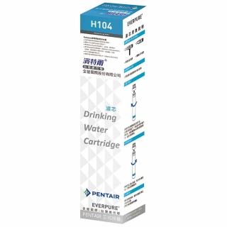【PENTAIR濱特爾】Everpure淨水器專用濾芯(H-104)