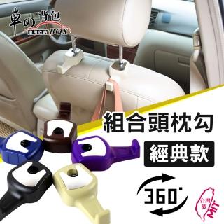 【車的背包】組合頭枕勾(免拆頭枕-經典款)