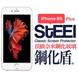 【STEEL】鋼化盾 iPhone 6s Plus 頂級奈米鋼化玻璃防護貼