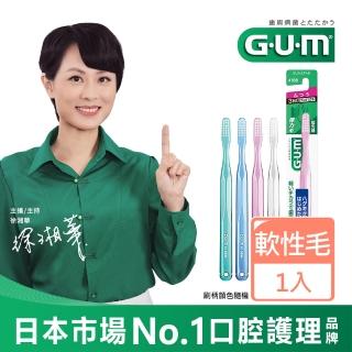 【GUM】牙周護理牙刷#166(前端超細毛 - 超軟毛)