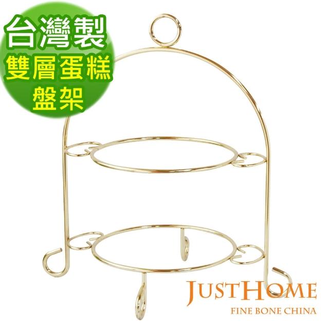 【Just Home】台灣製英式雙層蛋糕盤架(2色可選)特惠價