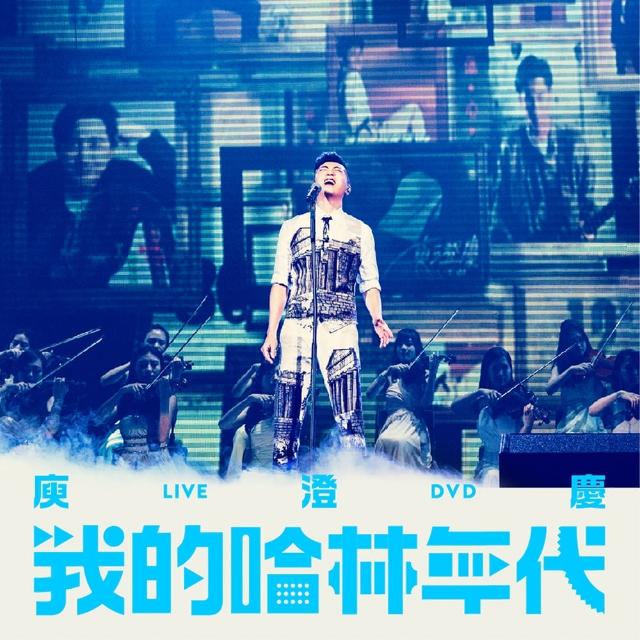 【福茂唱片】庾澄慶/我的哈林年代世界巡迴演唱會LIVE 平裝版（2DVD）評鑑