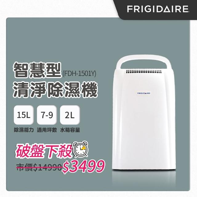 【狂銷破萬台★美國Frigidaire富及第】15L節能清淨除濕機(FDH-1501YA)-momo購物網 【狂銷破萬台★美國Frigidaire富及第】15L節能清淨除濕機(FDH-1501YA)