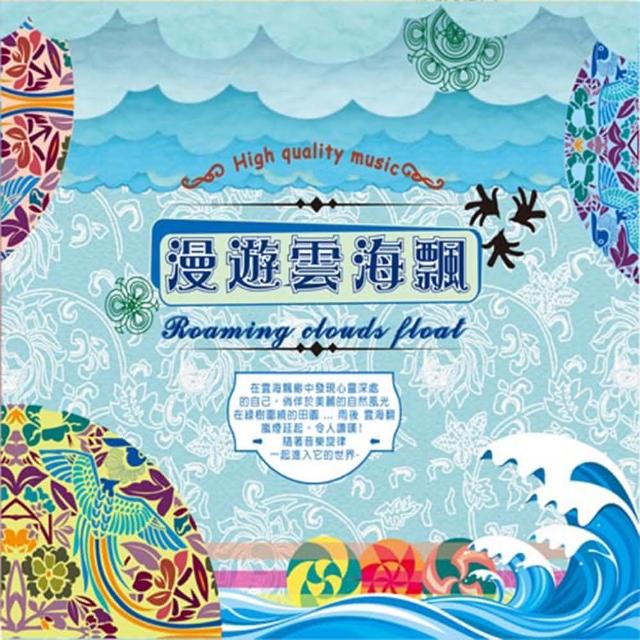 【新韻傳音】漫遊雲海飄(精裝3CD)網友推薦