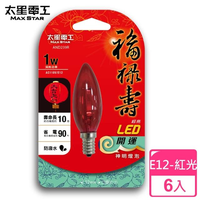 【太星電工】福祿壽超亮LED開運神明燈泡E12/1W(紅光/6入)買到賺到