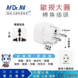 【Dr.AV】UTA-72 歐規大圓 出國專用萬用 轉換插頭(出國帶一個 輕巧又簡便)