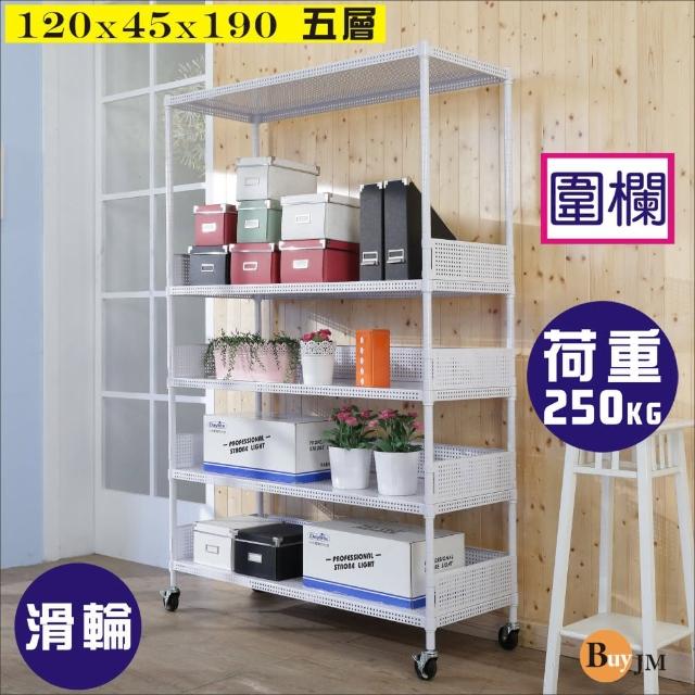 【BuyJM】洞洞板120x45x190cm耐重五層附輪置物架+4組圍欄