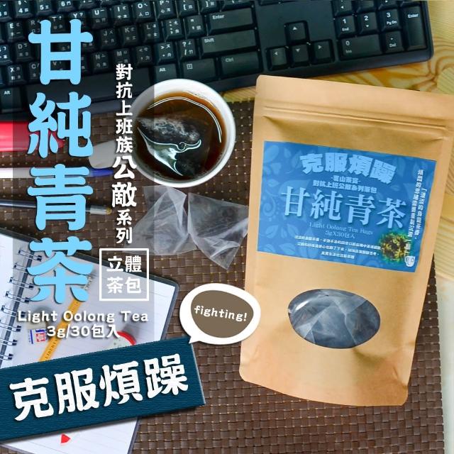 【茗山茶賞】甘純青茶-上班族系列茶包(克服煩躁 3g*30包)評比