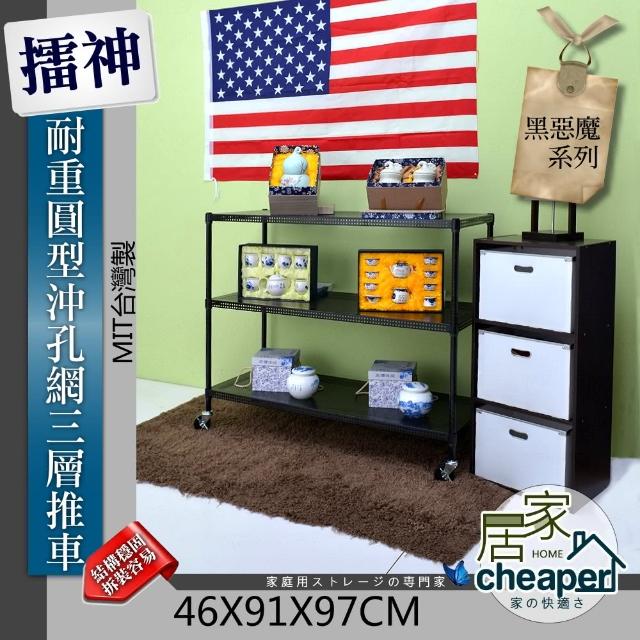 【居家cheaper】擂神黑46X91X97CM耐重圓型沖孔網三層置物推車(時尚黑)超值商品