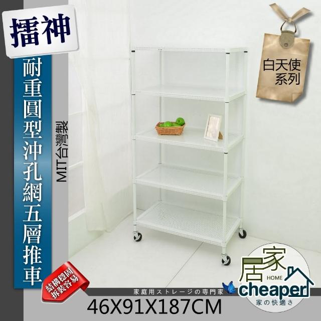 【居家cheaper】擂神白46X91X187CM耐重圓型沖孔網五層置物推車(珍珠白)便宜賣