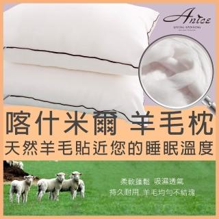 【A-nice 台灣製】國際羊毛認證 喀什米爾高原 舒適羊毛枕(一入 / AW)