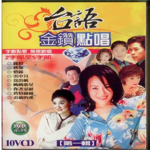 【無限歡唱】金鑽點唱第一輯(10VCD)產品介紹