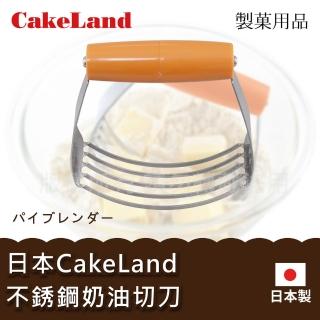 【日本CAKELAND】不鏽鋼奶油切刀