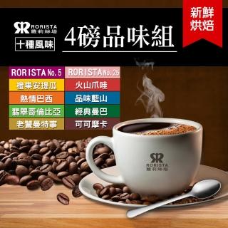 【RORISTA】在地新鮮烘焙咖啡豆4磅品味組_十種風味任選(安提瓜/藍山/曼巴/曼特寧/哥倫比亞/摩卡/爪哇/巴西)