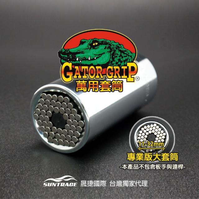 【Gator Grip】美國鱷魚牌專業萬用套筒(11-32mm)哪裡買?