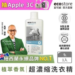 【紐西蘭ecostore】超濃縮環保洗衣精(抗敏無香/1L)