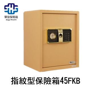 【聚富保險箱】指紋型保險箱45FKG金庫/防盜/電子式/密碼鎖/保險櫃