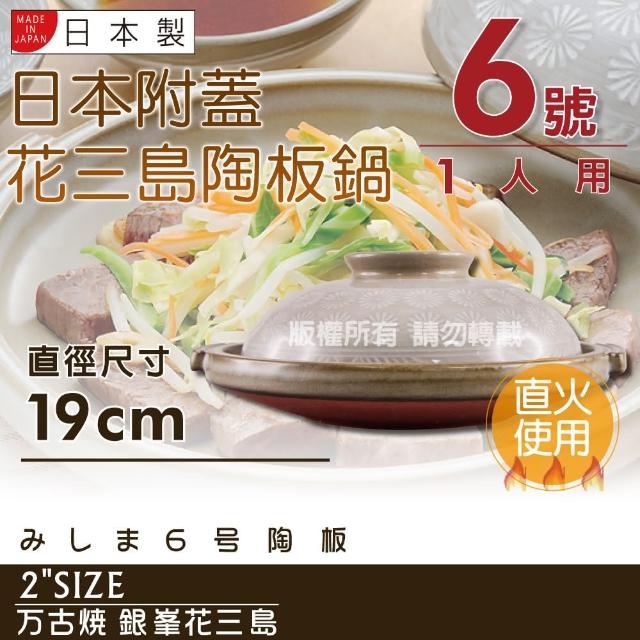 【萬古燒】日本製Ginpo銀峰花三島耐熱陶板鍋-6號(適用1人)