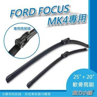 【FORD FOCUS MK3 2013-2015年】前檔專用軟骨雨刷(對向式兩支裝)