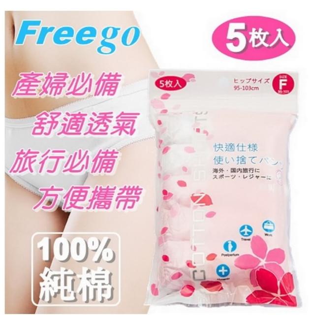 【Freego】產/孕婦用100%純棉拋棄式內褲12包60入裝(孕婦免洗褲/待產坐月子必備)讓你愛不釋手