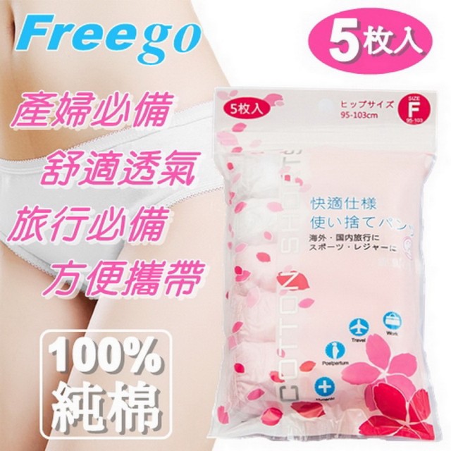 【Freego】產/孕婦用100%純棉拋棄式內褲6包30入裝(孕婦免洗褲/待產坐月子必備)