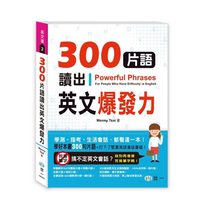 【世一】300片語讀出英文爆發力  Learning Idioms Easily最新